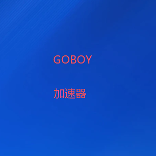 GOBOY加速器官网入口-新一代网络加速器-2026年免费VPN加速器推荐